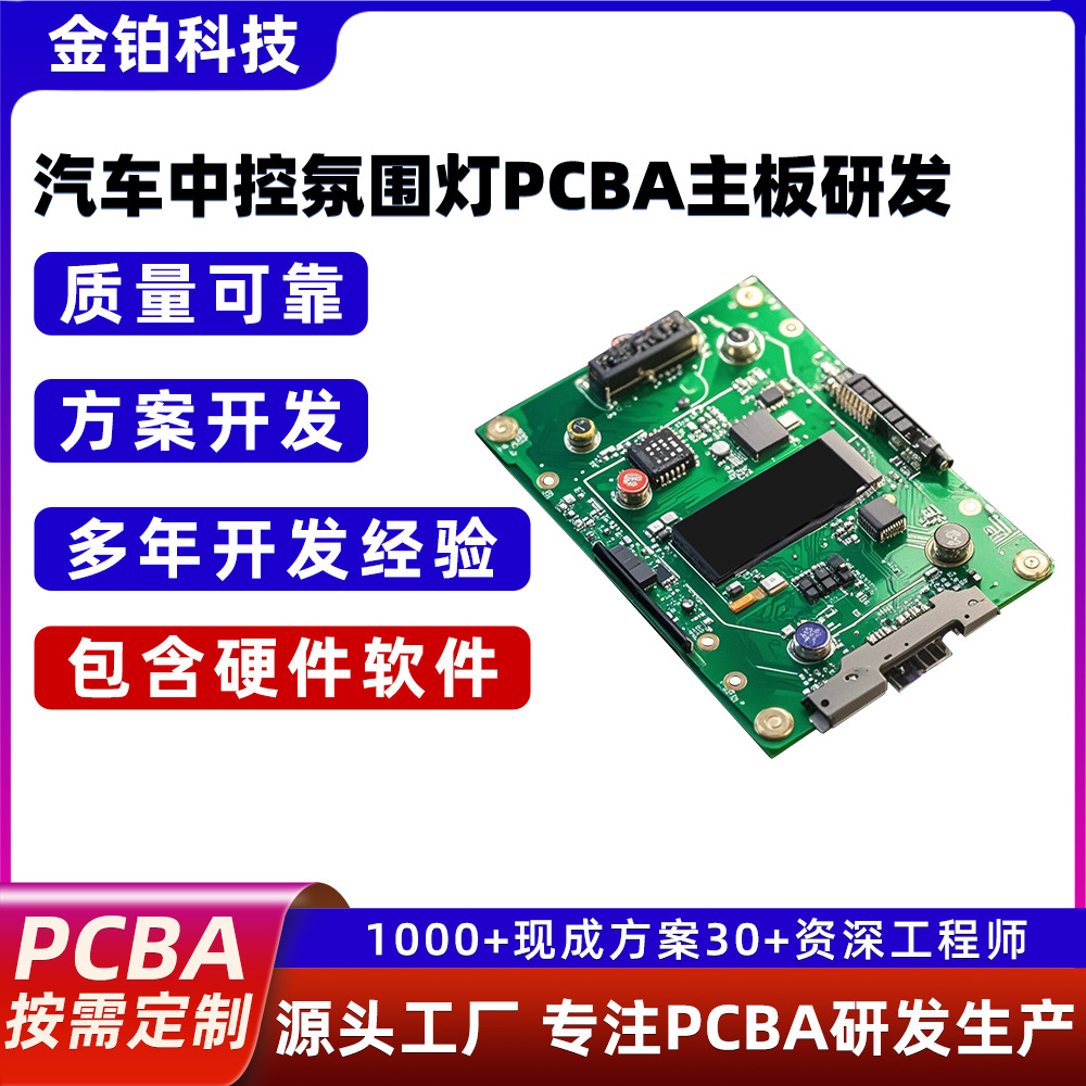 金铂科技汽车控氛围灯PCBA主板研发设计含硬件软件工厂一体化加工