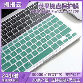 适用欧版新款 Pro13.3寸 A1708笔记本硅胶键盘膜防尘防水高透贴合