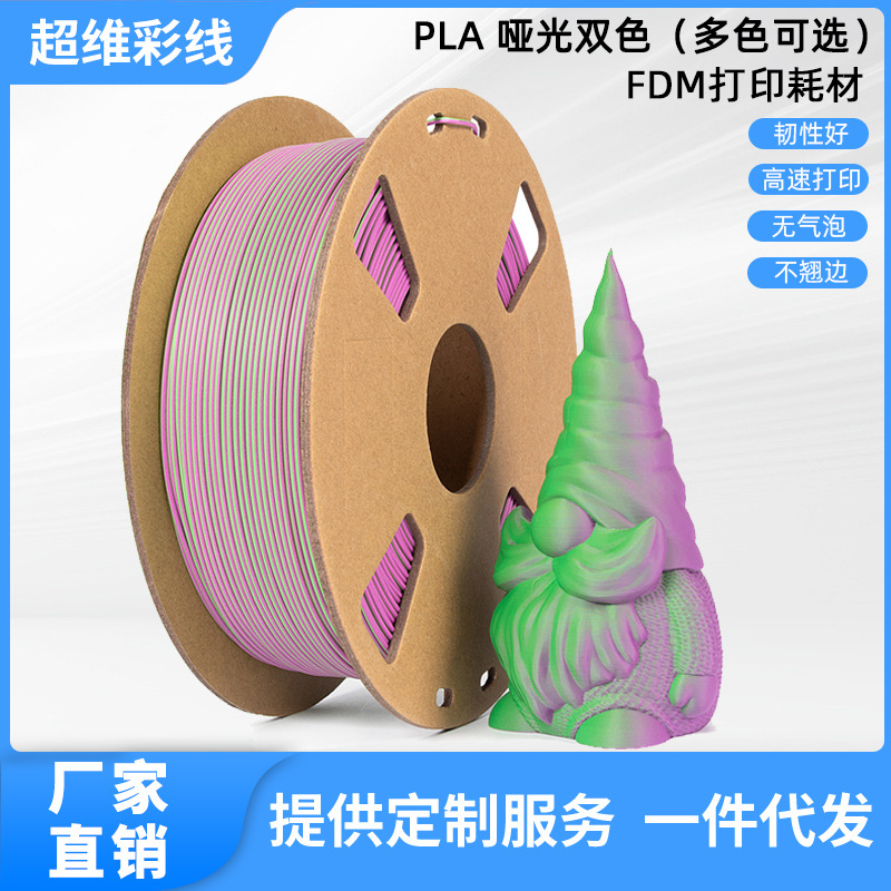 3D打印耗材 PLA哑光双色打印耗材 1.75mm线材1kg FDM耗材厂家
