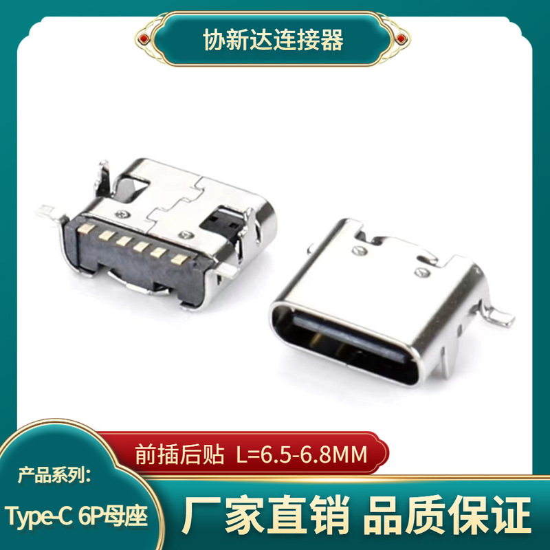 6P front plug back attached to the mother seat TYPE-C 6PIN board type L = 6.5-6.8mm short body USB C charging seat