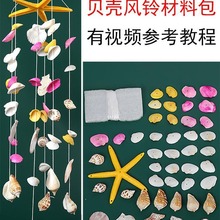 幼儿园儿童手工风铃diy制作材料包 手工风铃整套材料暖场活动