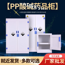 PP酸碱柜实验室化学药品安全柜PP器皿试剂柜子耐酸碱双锁PP药品柜
