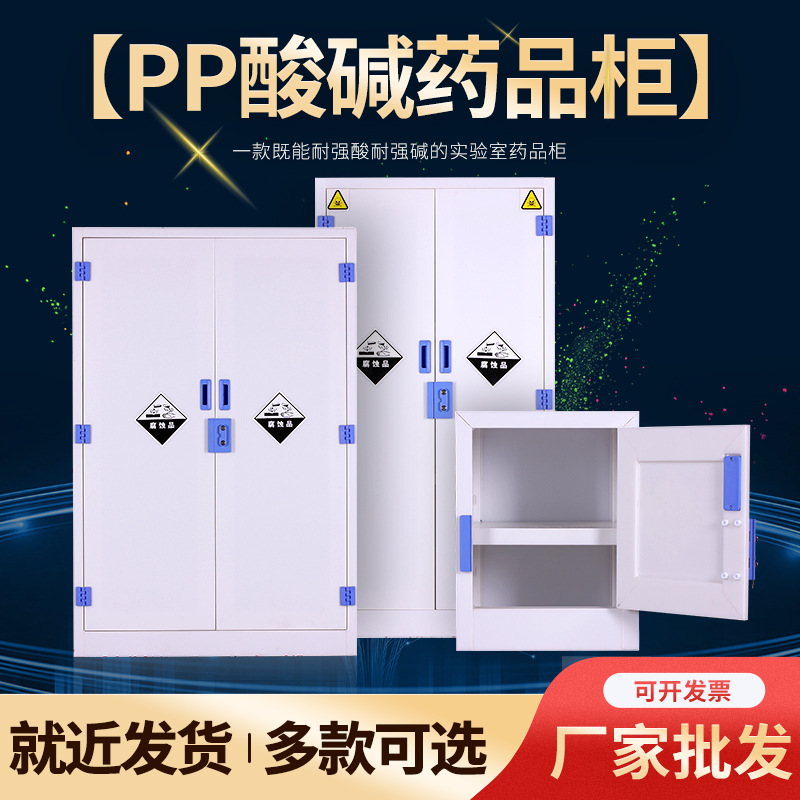 PP酸碱柜实验室化学药品安全柜PP器皿试剂柜子耐酸碱双锁PP药品柜