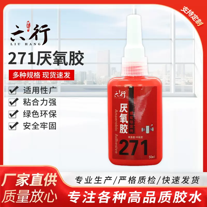 271厌氧胶液态锁固剂中粘度高强度轴承齿轮吻合规格齐全工厂现货