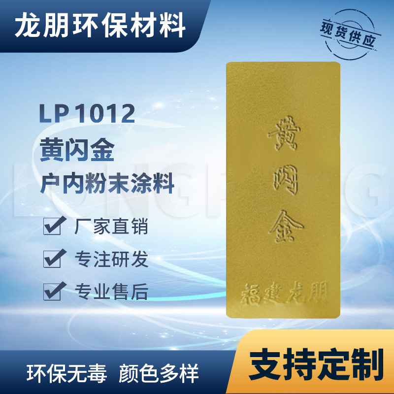 P1012 龙朋塑粉 热固性静电粉末涂料 黄闪金 环保粉末多色可选