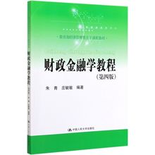 财政金融学教程(第4版教育部经济管理类主干课程教材)