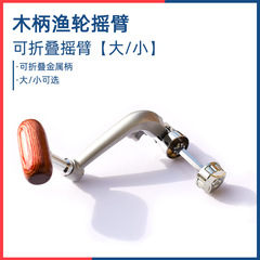 Fishing Reel Accessories Spinning Wheel Metal Handle Sea Rod Line Cup Reel Arm Foldable Wooden Reel Handle Line Reel Accessories