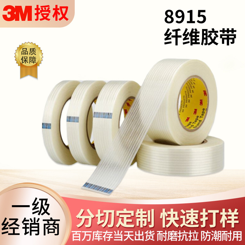 现货分切3m8915纤维胶带自粘无痕抗磨损捆扎单面胶3m条纹纤维胶带