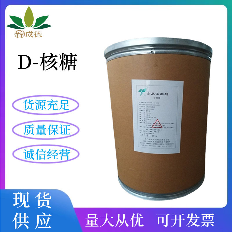 D-核糖 食品级核糖 五碳糖 营养甜味剂 量大从优 欢迎订购
