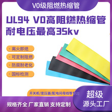V0阻燃热缩管UL94V-0级 电线电缆线束保护管 耐高温125℃环保热缩