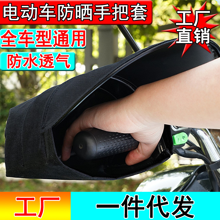 Coche eléctrico guantes de protección solar batería de verano cubierta de la manija del coche tranvía protección solar impermeable cubierta de la manija del coche cubierta de la manija de la motocicleta