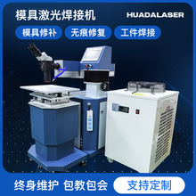 模具激光焊接机200瓦脉冲400W塑胶模具修补压铸模具烧焊厂家