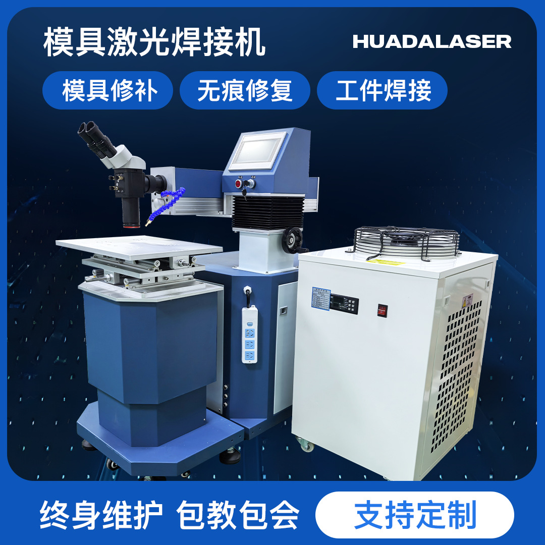 模具激光焊接机200瓦脉冲400W塑胶模具修补压铸模具烧焊厂家