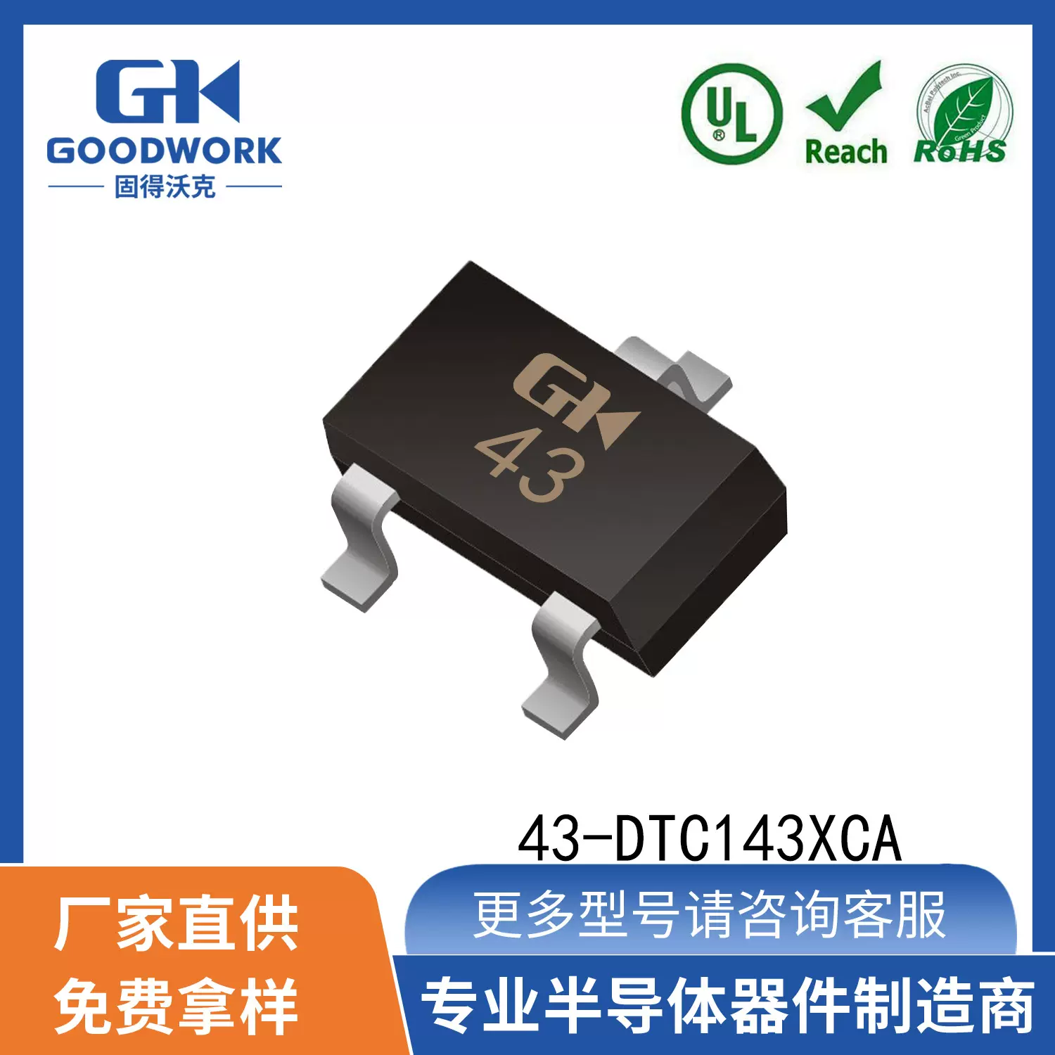 43-DTC143XCA SOT-23封装 0.1A GOODWORK固得沃克贴片数字晶体管