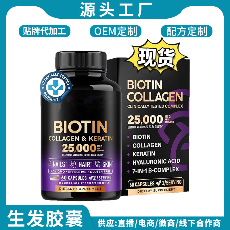 跨境现货生发胶囊 生物素胶囊 Biotin Collagen Keratin 亚马逊TK