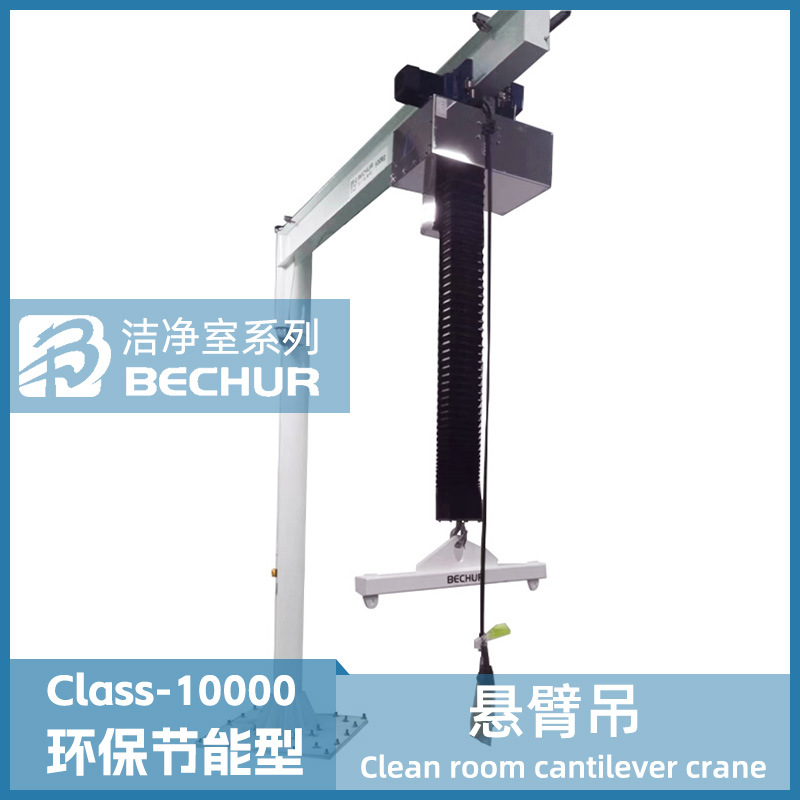 洁净悬臂吊 无尘洁净室专用轻小型悬臂吊 定柱式悬臂吊起重机厂家