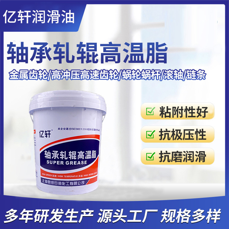 亿轩轴承轧辊高温脂轧辊轴承润滑脂复合锂基耐高温润滑油脂