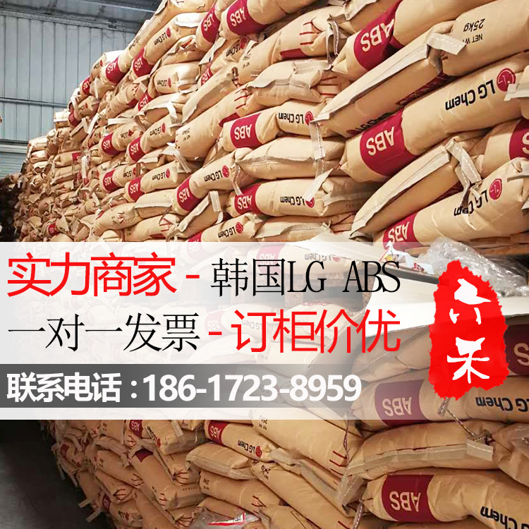 韩国LG ABS原料HI-121H高刚性高抗冲注塑级ABS胶料