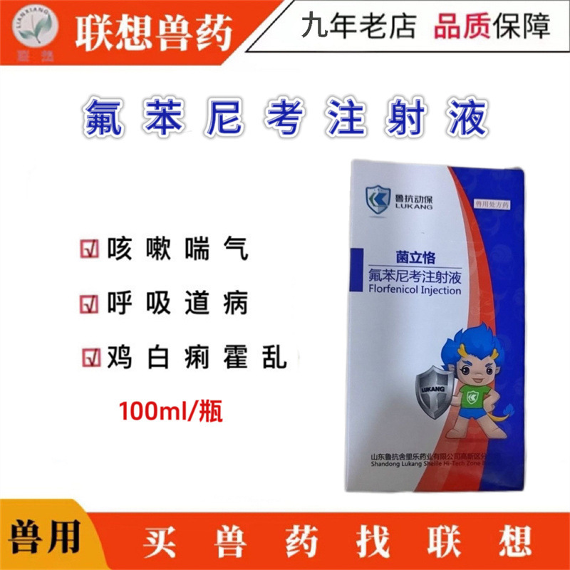 鲁抗 菌立恪兽用30%氟苯尼考注射液100ml/瓶