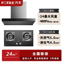 方太ZD12+TH71B欧式24立方瞬吸风量百搭橱柜大火力灶具烟灶套装