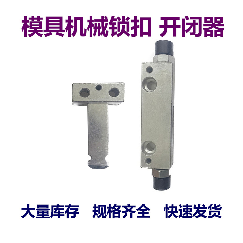 机械式轻型重型镀铬模具开闭器短中长号锁模扣侧边铁拉钩模器配件