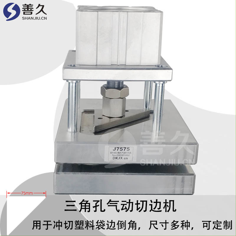 三角形孔打孔机三角形气动切边机塑料袋切倒角制袋机用气动打孔器