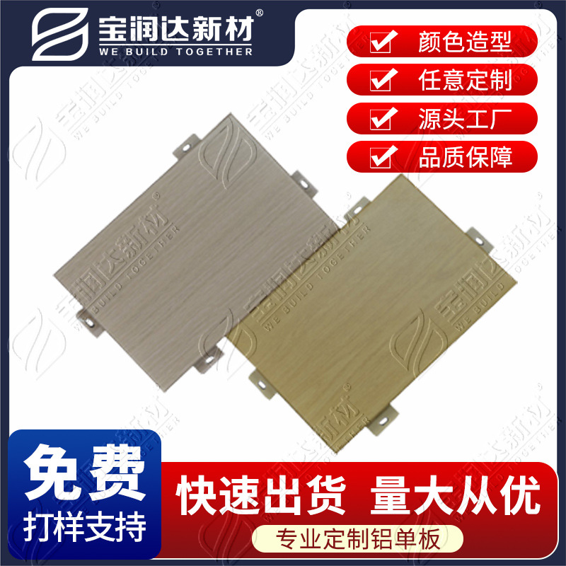 宝润达外墙铝单板木纹饰面颜色自由选源头厂家直销铝板