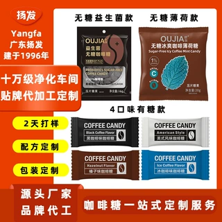 扬发咖啡糖定制贴牌OEM压片糖果源头工厂订制代加工无糖糖果