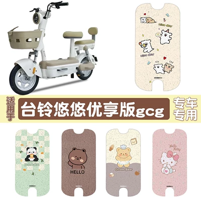 Suitable for Taoling Youyou Youxiang Edition-Gcg Electric Vehicle Foot Pads Waterproof, Non-Slip and Wear-Resistant Wire Ring Foot Pads