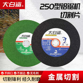 大白鲨切割片250铝锯机锯片切割机金属不锈钢型材机砂轮片250*2.5