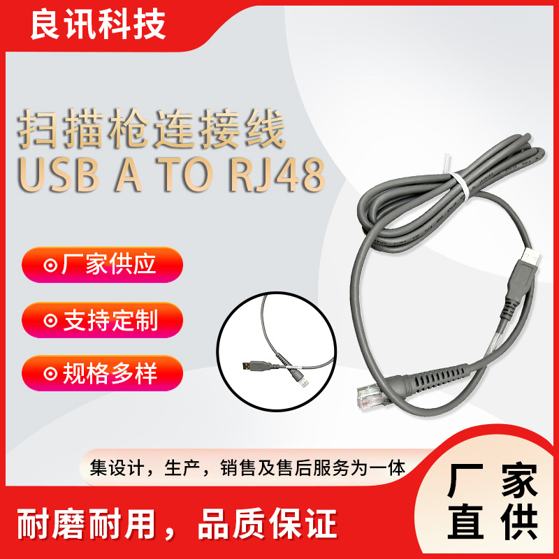 厂家供应USBATORJ48扫描枪连接线USB10P10C线束加工导线抗干扰