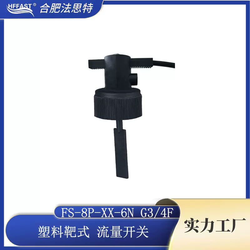 塑料靶式 水流开关 FS-8P-XX-4N 流量开关 流量传感器