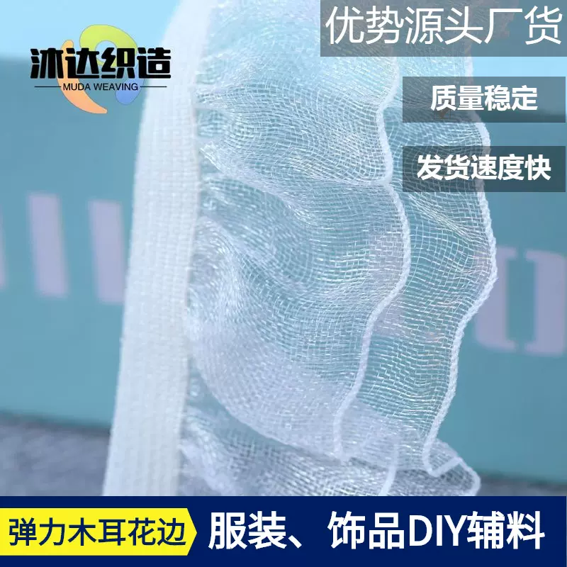 2.0-2.5CM单向双层玻璃丝木耳花边 现货松紧沐尔花边裙摆鞋边辅料