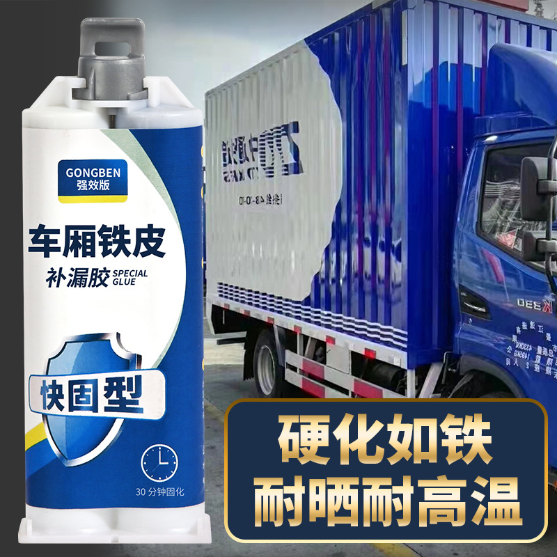 车厢补漏胶汽车铁皮生锈补洞车顶漏雨修复冷藏车底盘粘接剂粘货车
