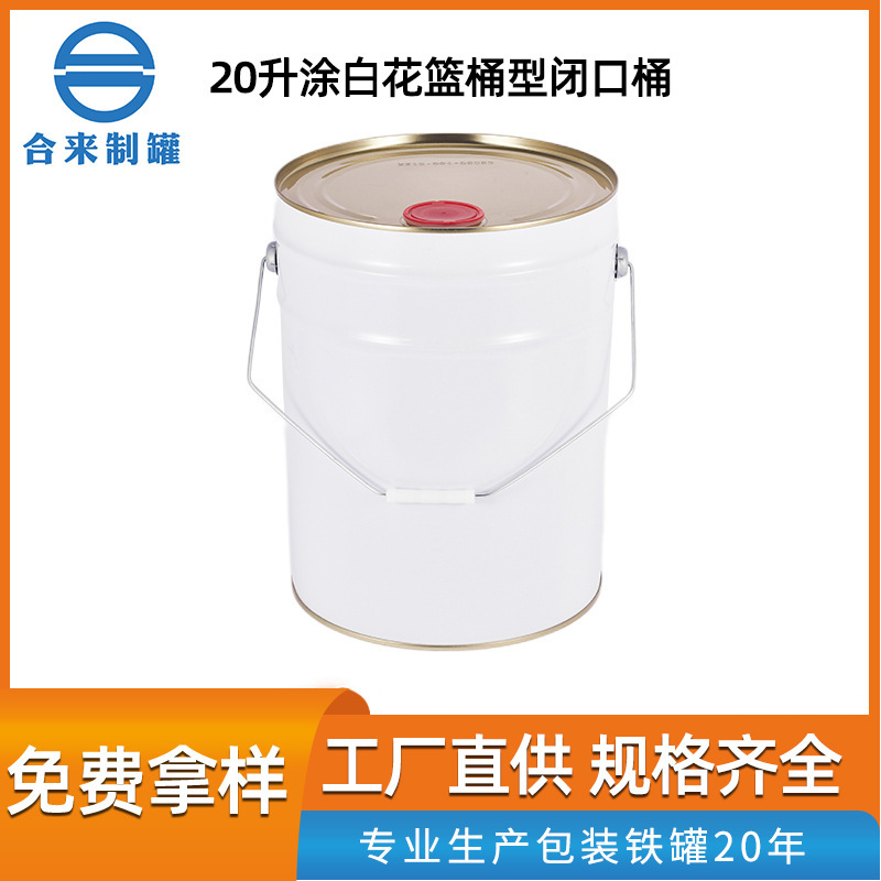 20升涂白花篮桶型闭口桶马口铁圆形金属包装化工桶带提手铁桶