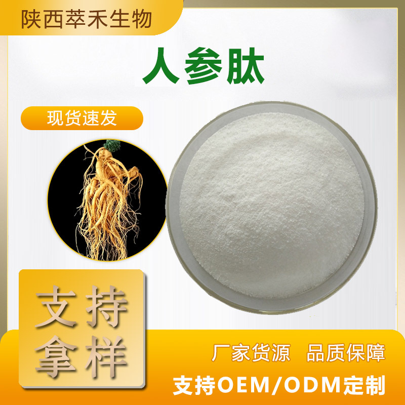 人参肽98%人参小分子肽人参低聚肽人参肽粉支持检测含量稳定多肽