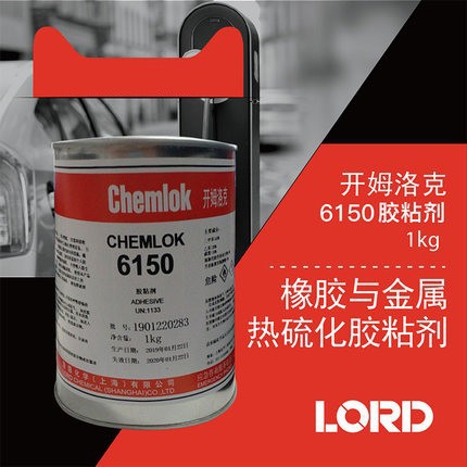洛德开姆洛克6150胶粘剂天然橡胶与金属热硫化胶粘剂1/3.5/17kg