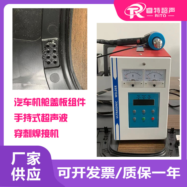 塑料汽车双层机舱盖板28K900W手持式超声波穿刺焊接成型模具机器