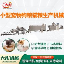 全自动小型宠物狗粮猫粮生产机械厂家粮食深加工设备狗粮膨化机