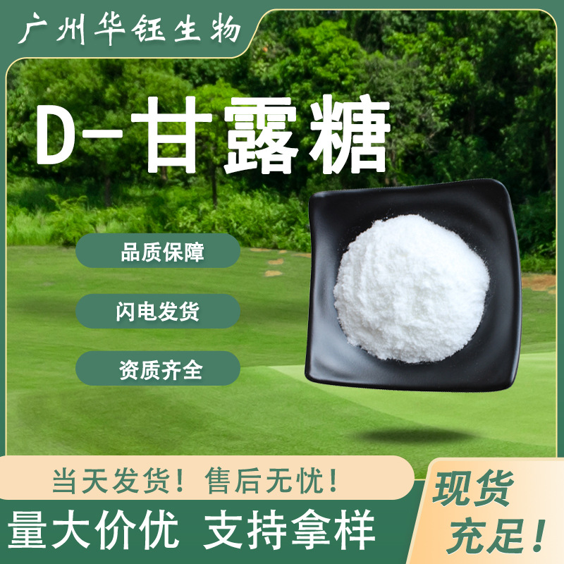 D-甘露糖 食品级营养强化剂 规格齐全 现货速发 1公斤起订