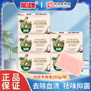 Ship brand underwear soap 102g/piece of ladies underwear special antibacterial to remove blood stains underwear cleaning soap soap laundry soap