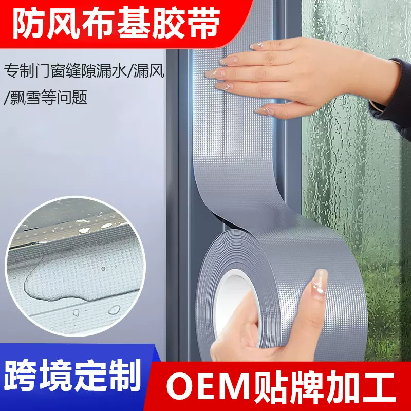 防风布基胶带门窗户缝隙密封不留胶无痕胶防水高粘度强力挡风胶布