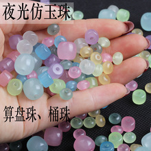 发光夜光变色珠子 荧光果冻色仿玉桶珠算盘珠渔具散珠diy配件