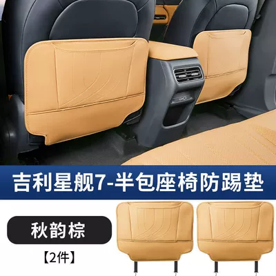 Suitable for Geely Galaxy Starship 7Emi Rear Seat Anti-Kick Pad Seat Back Protective Pad Car Original Car Color (Chair back anti-kick pad) - starship-7-half-pack-seat-anti-kick-pad-qiuyun-brown-2-piece-set