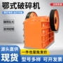 鄂式驱动矿山建筑碎石机