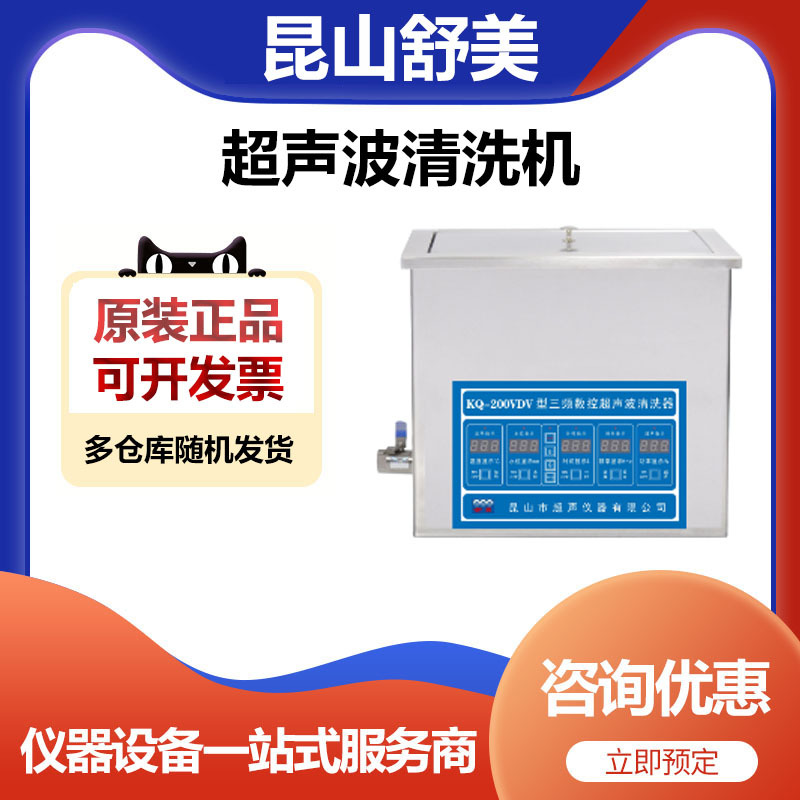 昆山舒美KQ-200VDV台式双频数控超声波清洗器清洗j机8升