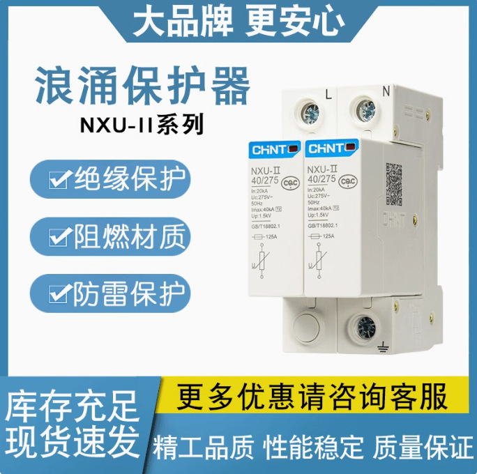 正泰浪涌保护器 家用防雷电涌避雷器NU6-Ⅱ 40kA 2P/4P NXU-2P4P