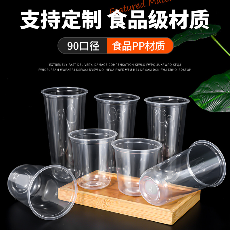 一次性饮料杯90口径PP塑料材质吸塑U型杯适用奶茶果汁杯款式齐全
