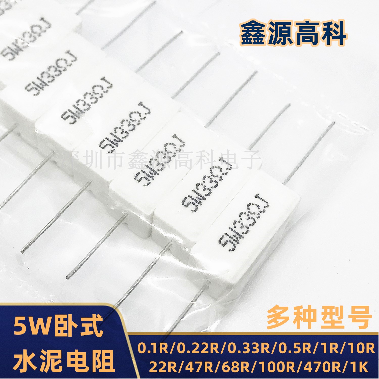 水泥电阻5W 0.1R 0.33R 4.7R 15R 20R51R100R1KJ卧式引线陶瓷电阻