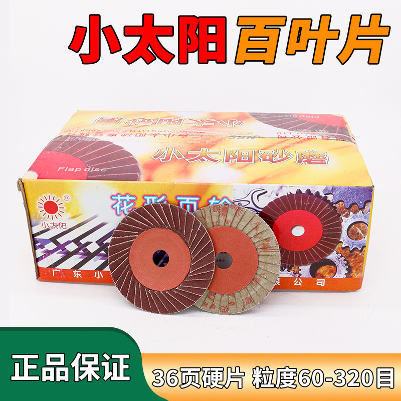小太阳百叶片打磨片不锈钢抛光片铸铁角磨机花形页轮砂纸片千叶轮